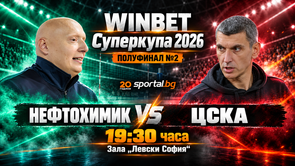 Нефтохимик срещу ЦСКА във втория полуфинал на WINBET Суперкупа 2026