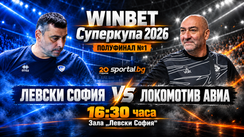 Левски срещу Локомотив в първия полуфинал на WINBET Суперкупа 2026