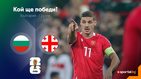  11-те на България и Грузия: Стефан Велков и Крис Стоянов са новите по отношение на Бурса 