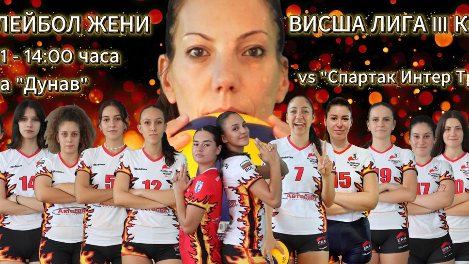 След 30 годишно прекъсване Русе отново има представителен женски волейболен отбор