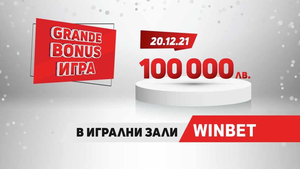 (АРХИВ) GRANDE Bonus игра в игрални зали WINBET ще раздаде премии за 100 000 лв. на 20 декември