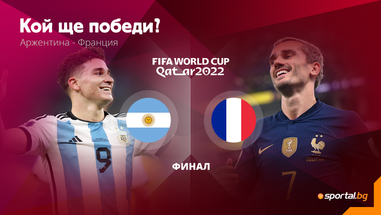 Аржентина се изправя срещу Франция във финала на Световното първенство