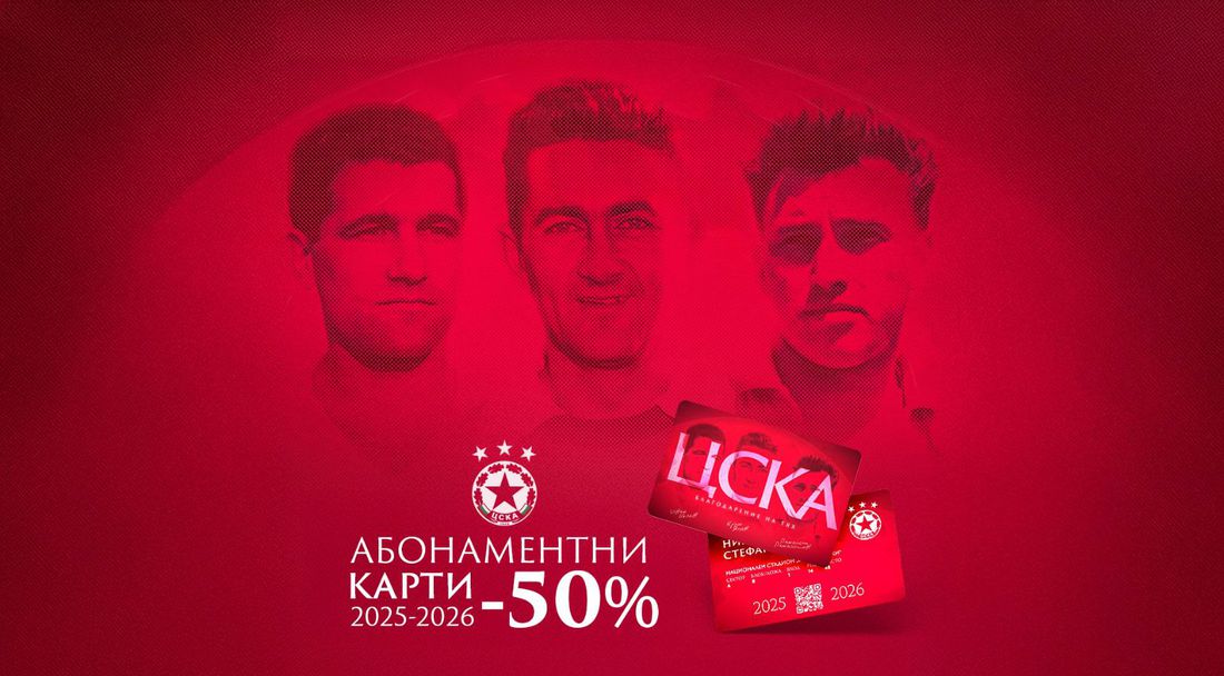 ЦСКА намали цената на абонаментните карти наполовина
