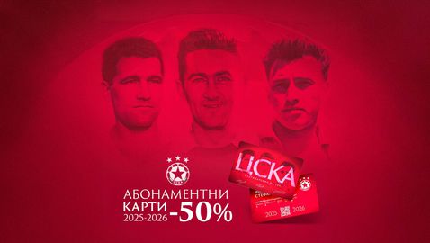  ЦСКА понижи цената на абонаментните карти на половина 