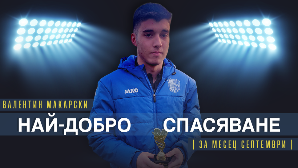 Валентин Макарски от отбора на Спартак Плевен до 17 години