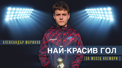 Александър Маринов от Септември U17 спечели приза за най-красив гол на месец ноември