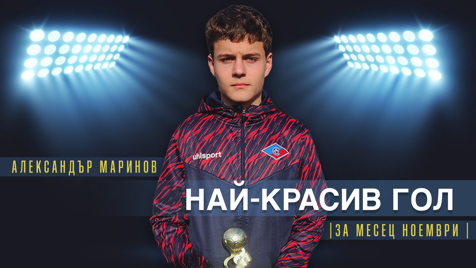 Александър Маринов от отбора на Септември до 17 години спечели