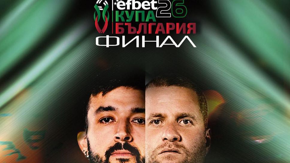 Финал на efbet Купа на България: Нефтохимик 0:0 Пирин! Следете ТУК!
