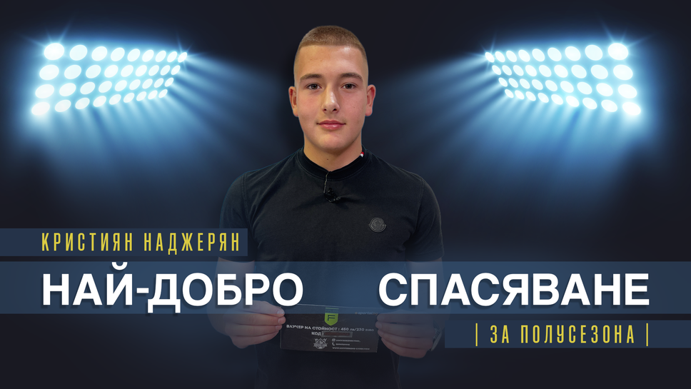 Вратарят на Ботев Пловдив до 17 години Кристиян Наджерян получи