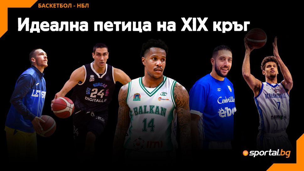 Идеална петица на XIX кръг в НБЛ