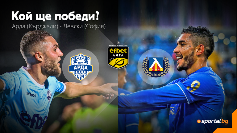 Снимка: Арда и Левски излизат един срещу друг в битка за място в топ 6