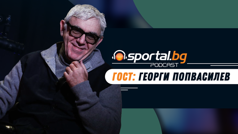 "Sportal.bg - подкаст", еп. 10, гост: Георги Попвасилев
