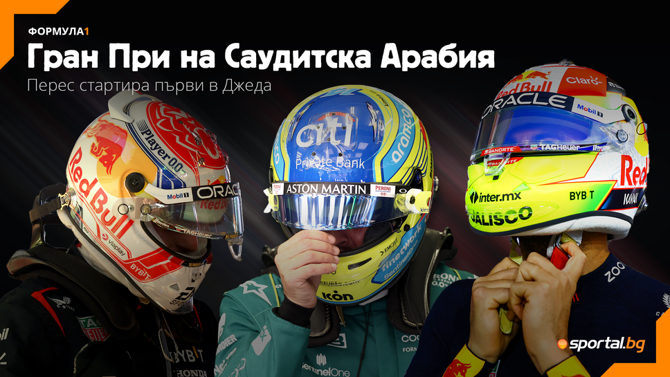 Перес и Алонсо ще спорят за победата в Джеда при отсъствието на Верстапен от челото