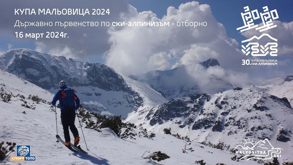 Мальовица посрещна Държавното първенство по ски-алпинизъм