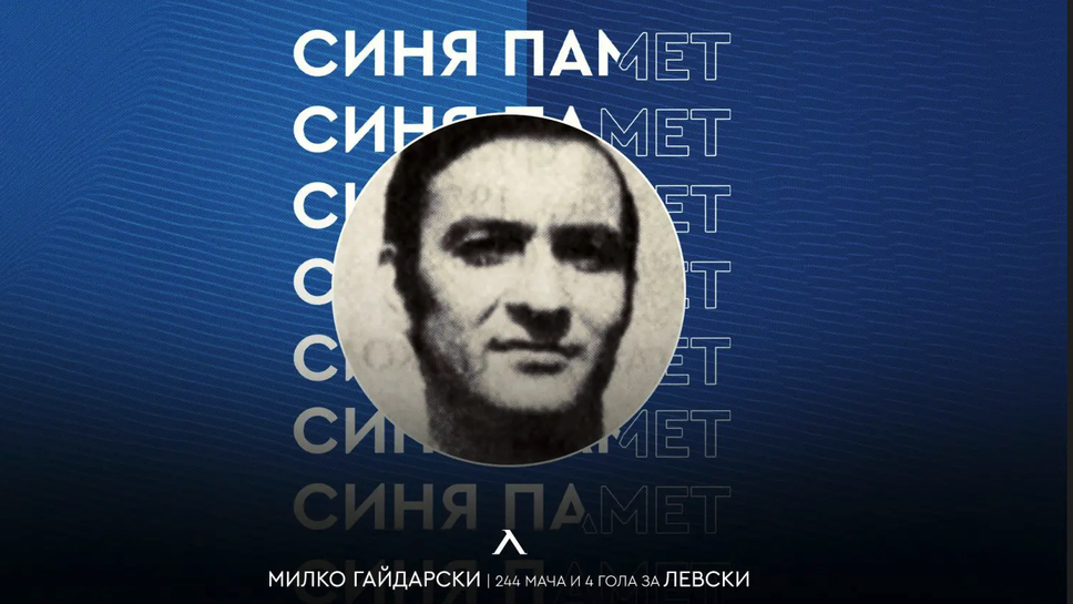 Левски си спомни за Милко Гайдарски
