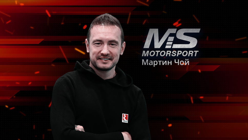 Мартин Чой разкрива пред Sportal.bg какво е нужно за успеха в "24 часа на Льо Ман"