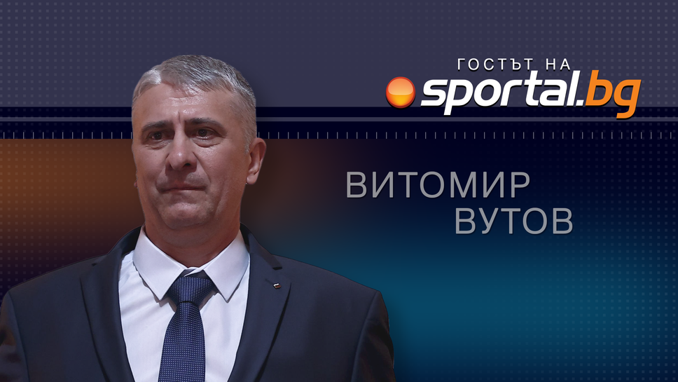 Очаквайте на живо: Витомир Вутов в „Гостът на Sportal.bg”