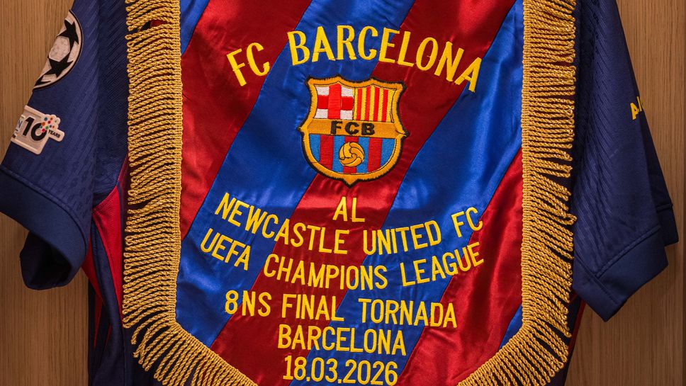 Барселона - Нюкасъл (съставите)