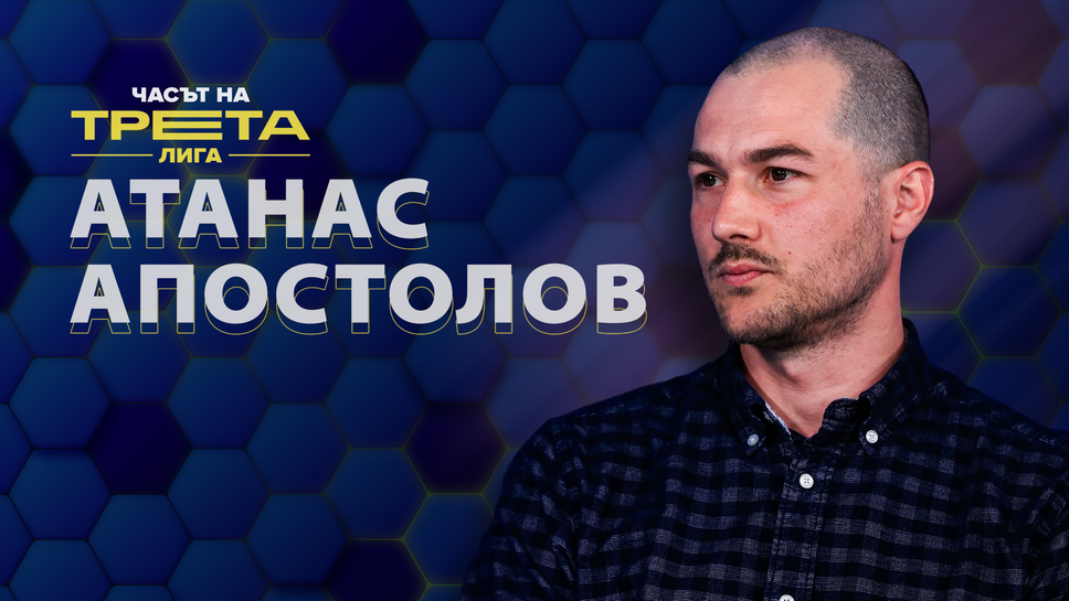 Атанас Апостолов: Надяваме се на обединение в града, за да направим организация и да атакуваме професионалния футбол