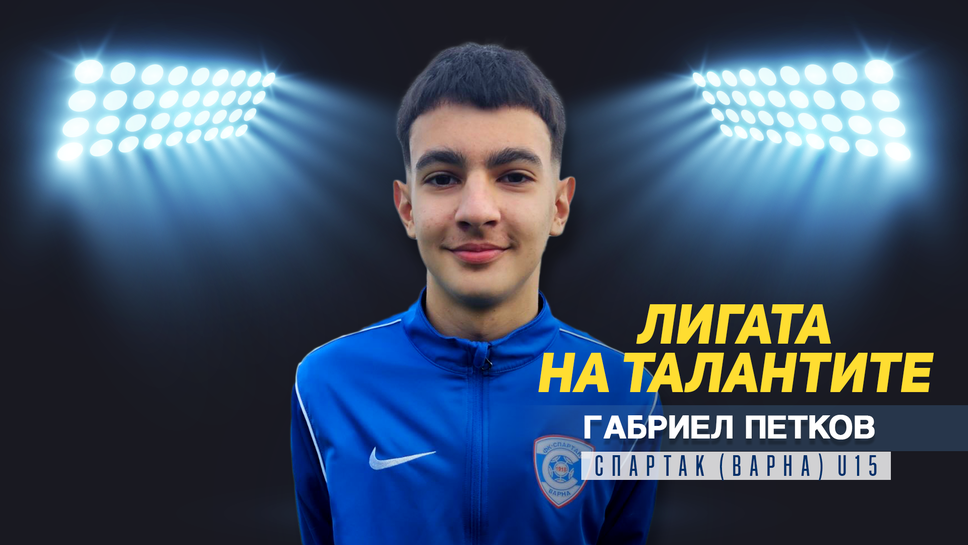 "Лигата на талантите" представя Габриел Петров от Спартак (Варна) U15