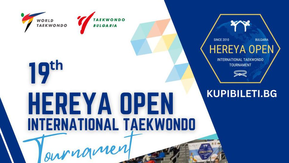 Таекуондисти от 27 държави идват за Херея Оупън