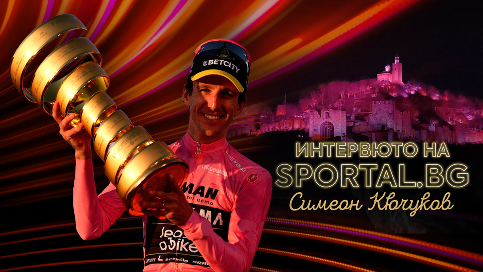 Защо Джиро д'Италия 2026 идва в България? - отговорите в „Интервюто на Sportal.bg” със Симеон Кючуков