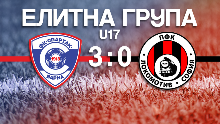 (U17) Спартак (Варна) - Локомотив (София) 3:0
