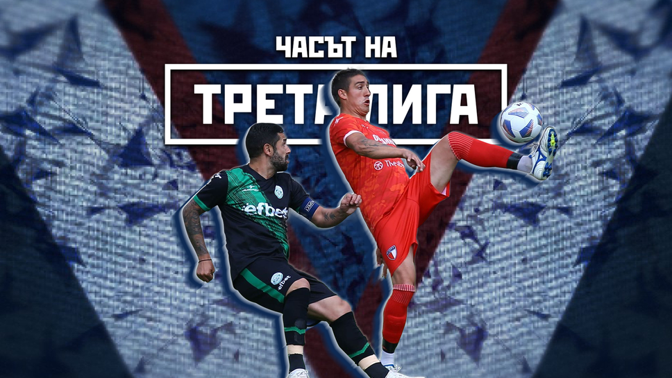 Спартак (Варна) и Левски (Лом) са вече във Втора лига, докато седем отбора спорят за две места на Юг - гледайте предаването "Часът на Трета лига"
