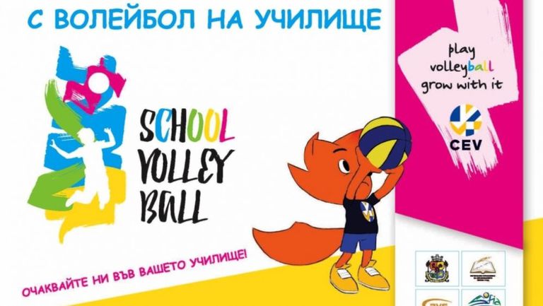 Българската федерация по волейбол стартира нов мащабен проект