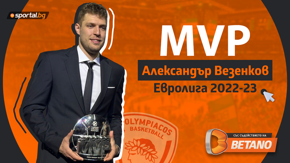 Исторически успех: Александър Везенков е MVP в Евролигата!