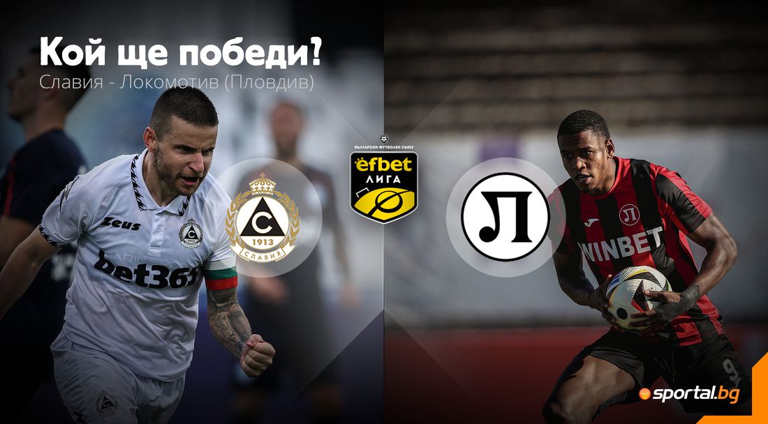 Славия доиграва сезона, а Локо (Пловдив) няма право на грешка