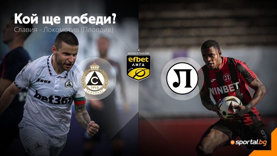 Славия доиграва сезона, а Локо (Пловдив) няма право на грешка