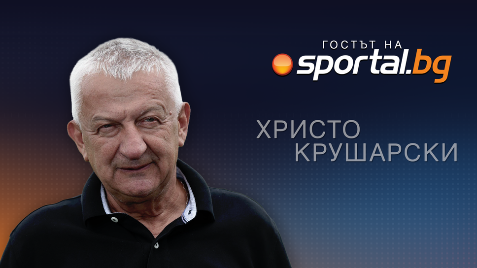 Гледайте на живо: Христо Крушарски в “Гостът на Sportal.bg”