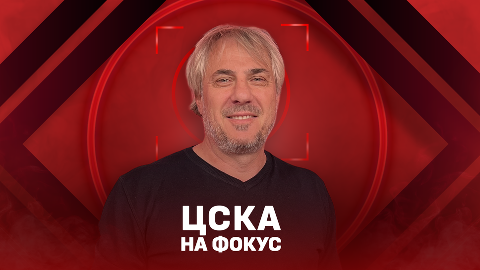 Адалберт Зафиров: Успехът във финала е от решаващо значение за бъдещето на ЦСКА