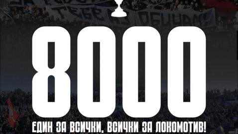 8000 фенове на Локомотив вече имат билет за финала