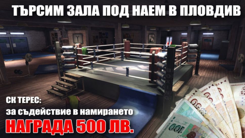 Кикбокс клуб дава 500 лева награда за намирането на спортна зала