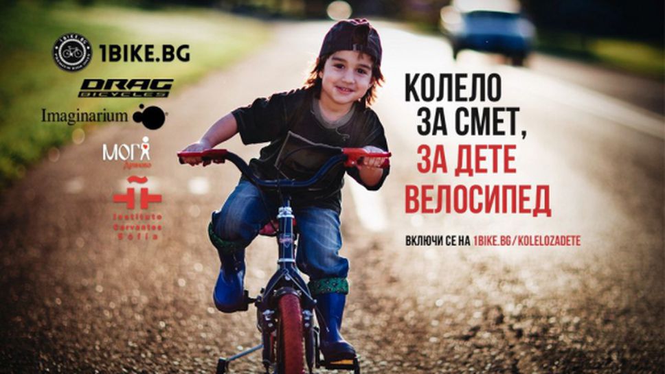 Включи се в благотворителната инициатива "Колело за смет, за дете велосипед"