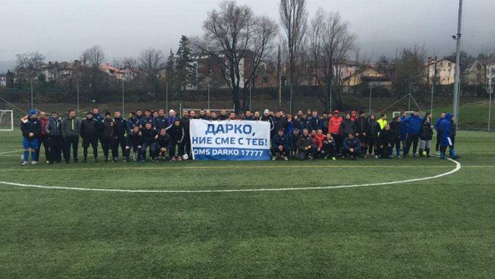 Проведе се турнирът в помощ на Дарко