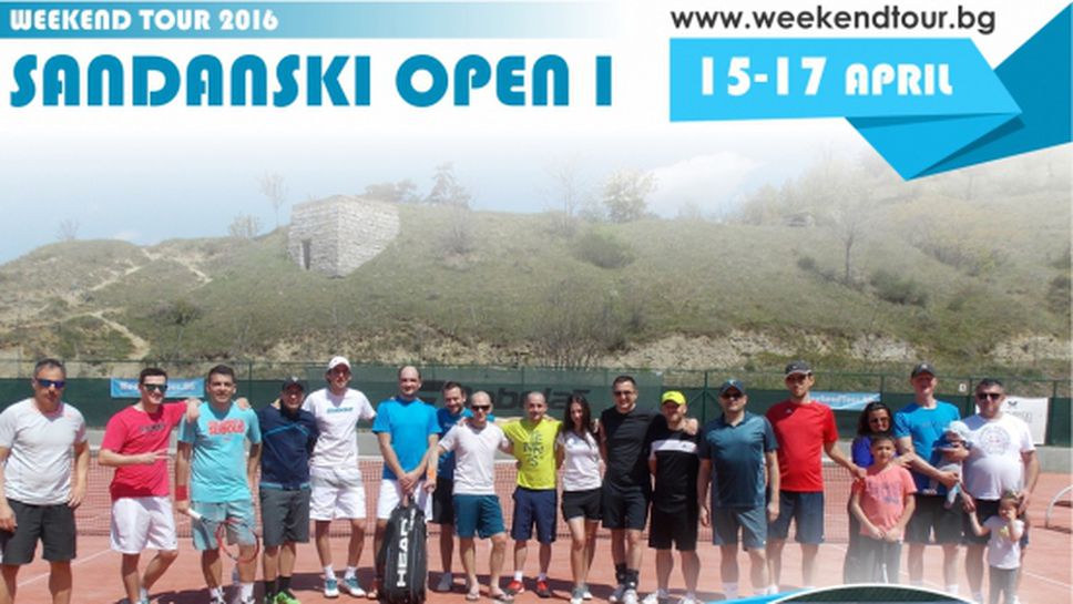 Интерхотел Сандански приема първия турнир от Weekend Tour 2016