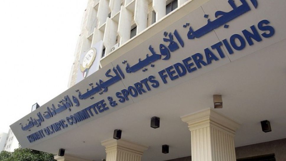 Кувейт остава със забрана за участие в международни спортни събития
