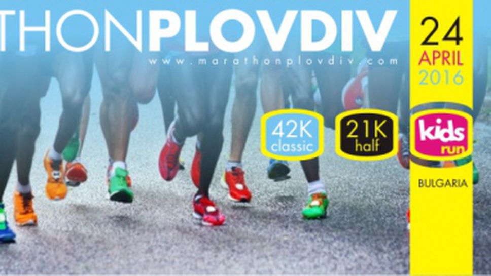 Остават броени дни до затваряне на регистрацията за участие в Маратон Пловдив