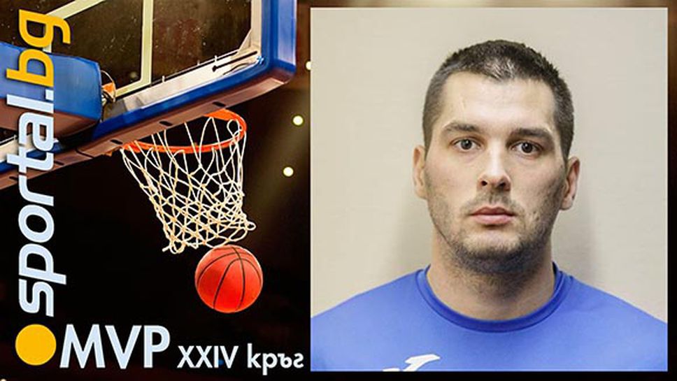 Станислав Славейков - MVP на XXIV кръг на НБЛ