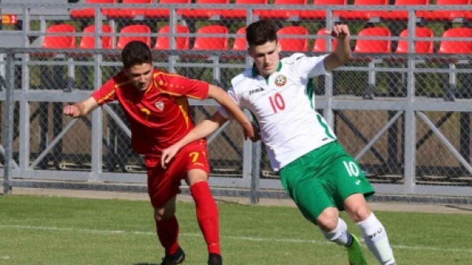 Юношите до 18 загубиха първата контрола с Македония