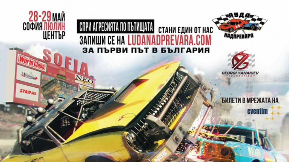 За първи път в България ще се проведе автомобилното шоу Луда надпревара