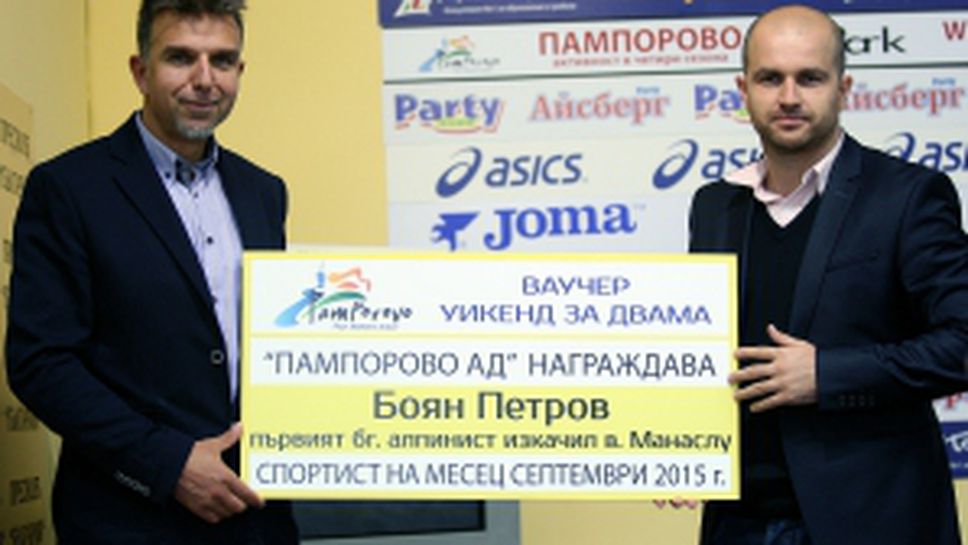 Боян Петров беше награден за спортист на месеца