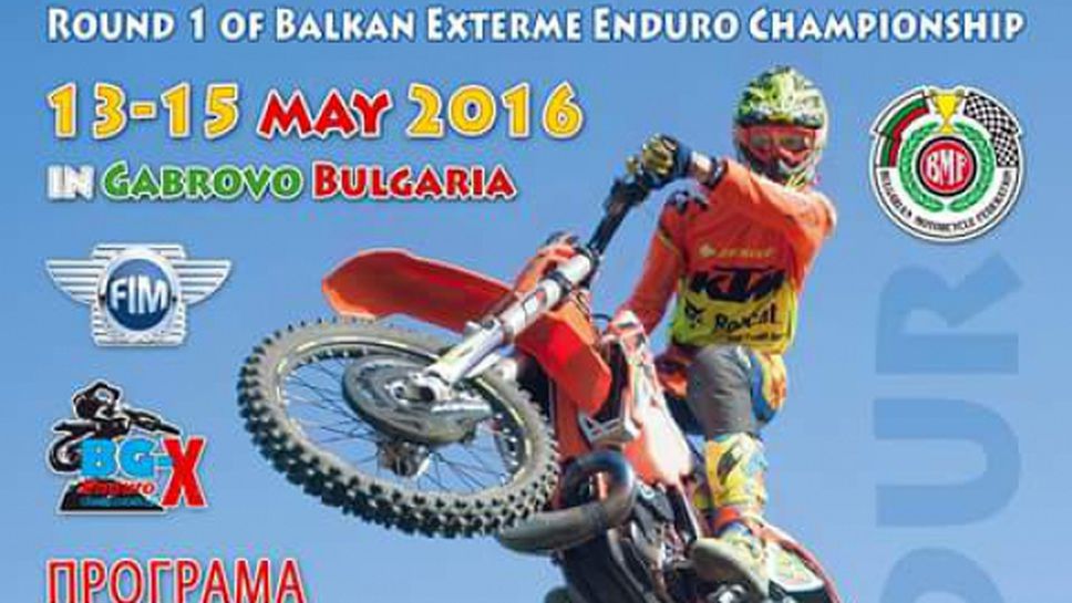 България приема за пръв път кръг от Балканския екстрийм-ендуро шампионат
