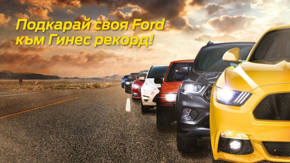 Ford България ще опита да постави световен рекорд на Гинес
