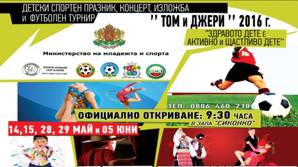 Детски празник и турнир "Том и Джери"