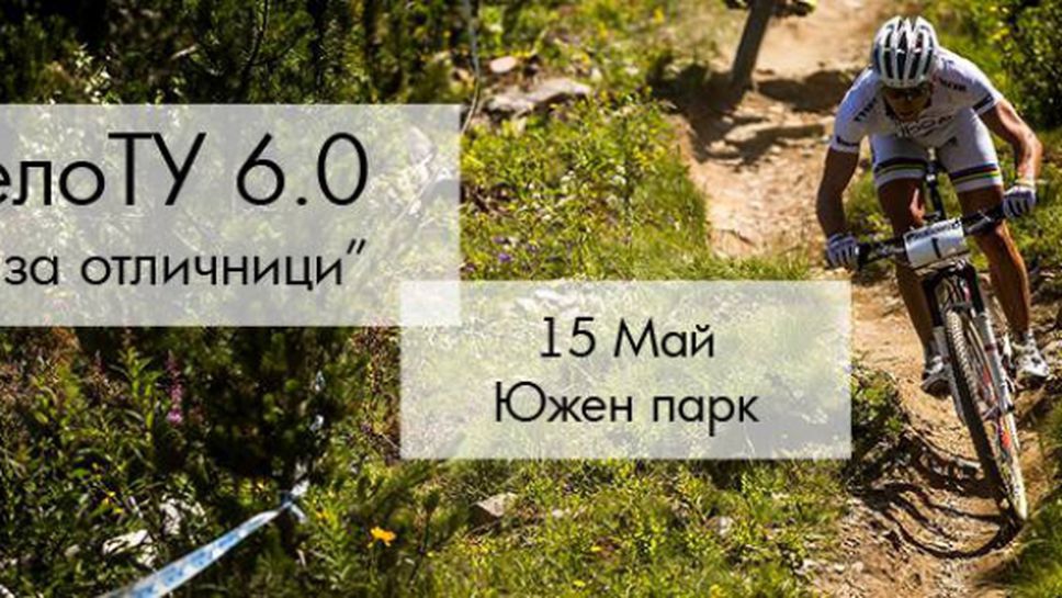 КолелоТУ на 15 май в Южния парк