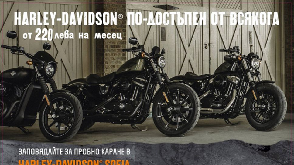 Harley on Tour 2016 е вече в България